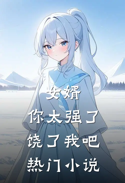 女婿，你太强了，饶了我吧热门小说