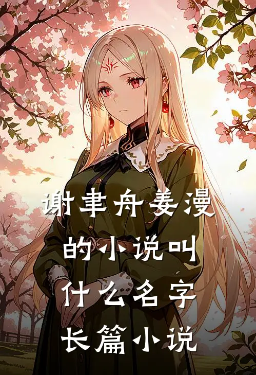 谢聿舟姜漫的小说叫什么名字长篇小说