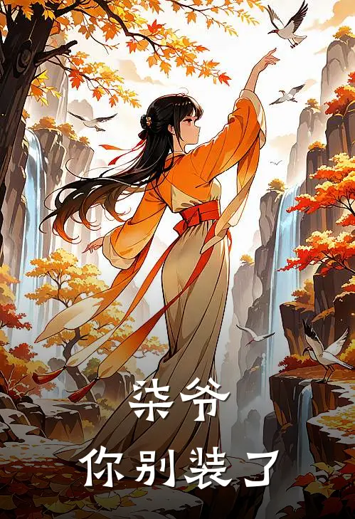 柒爷，你别装了