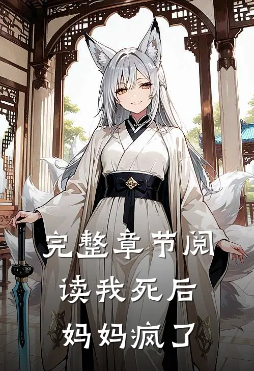 完整章节阅读我死后,妈妈疯了的
