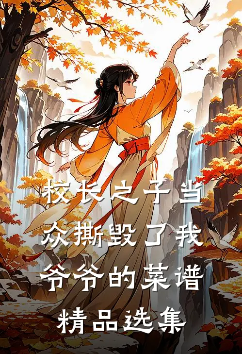 校长之子当众撕毁了我爷爷的菜谱精品选集