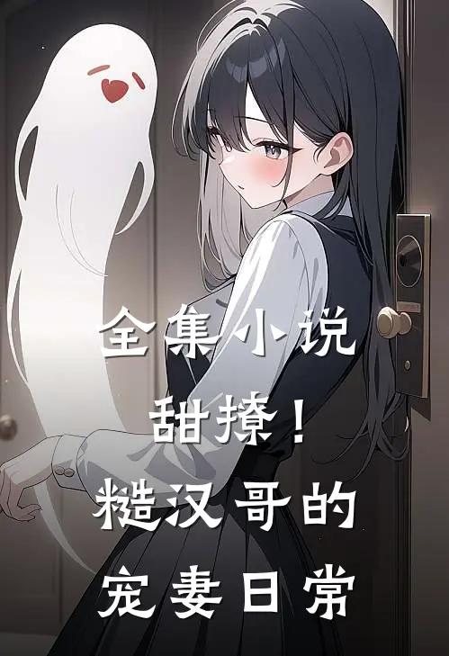 全集小说甜撩！糙汉哥的宠妻日常