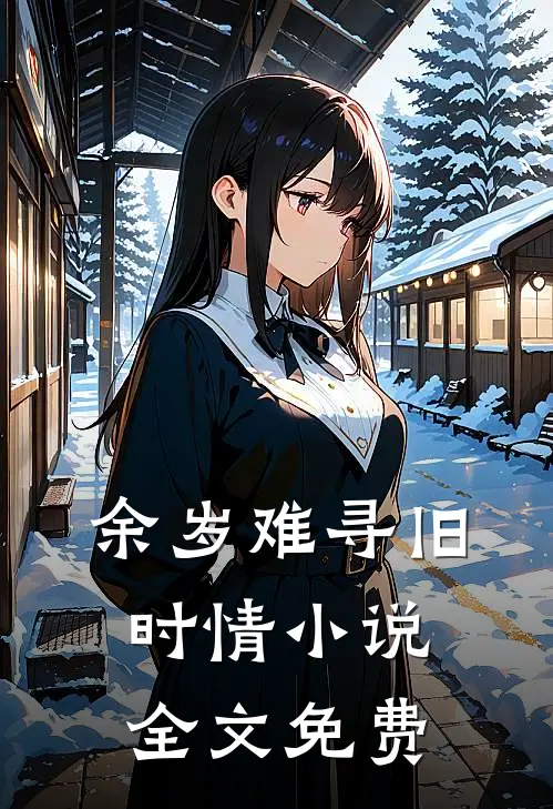 余岁难寻旧时情小说全文免费