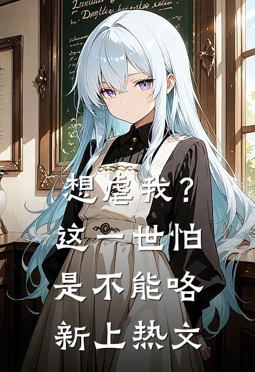 想虐我？这一世怕是不能咯新上热文