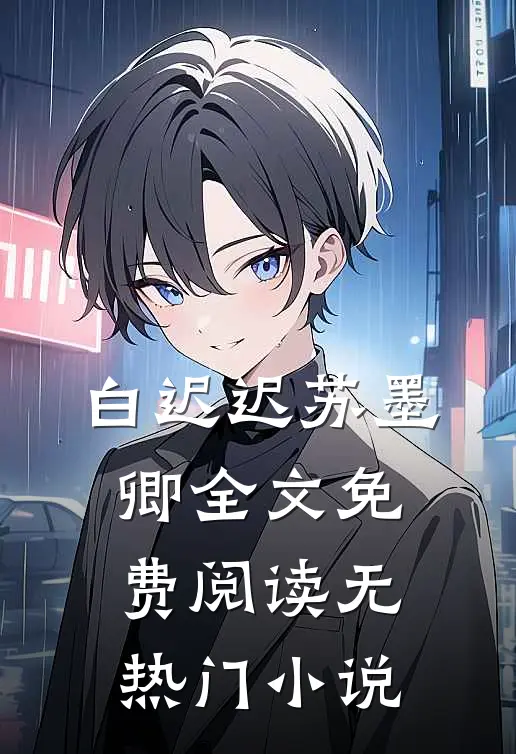 白迟迟苏墨卿全文免费阅读无热门小说