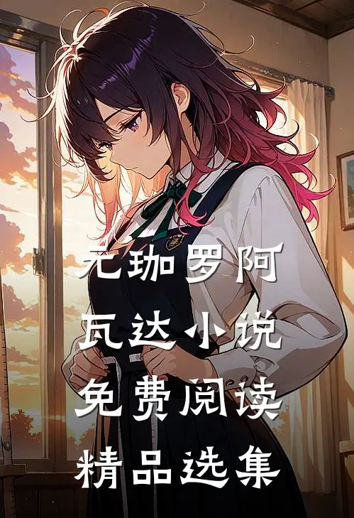 元珈罗阿瓦达小说免费阅读精品选集