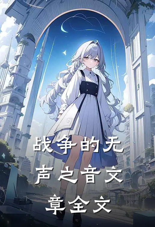 战争的无声之音文章全文
