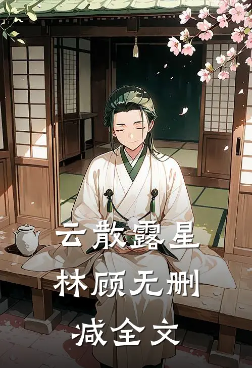 云散露星林顾无删减全文