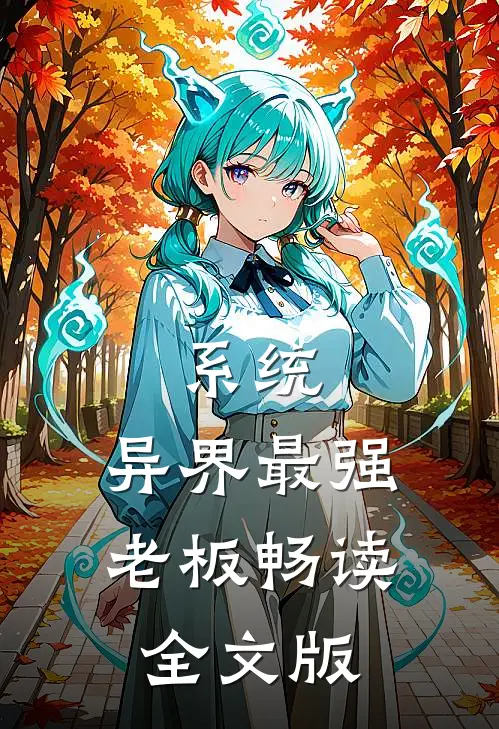 系统：异界最强老板畅读全文版