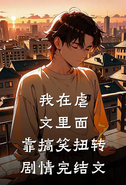 我在虐文里面，靠搞笑扭转剧情完结文