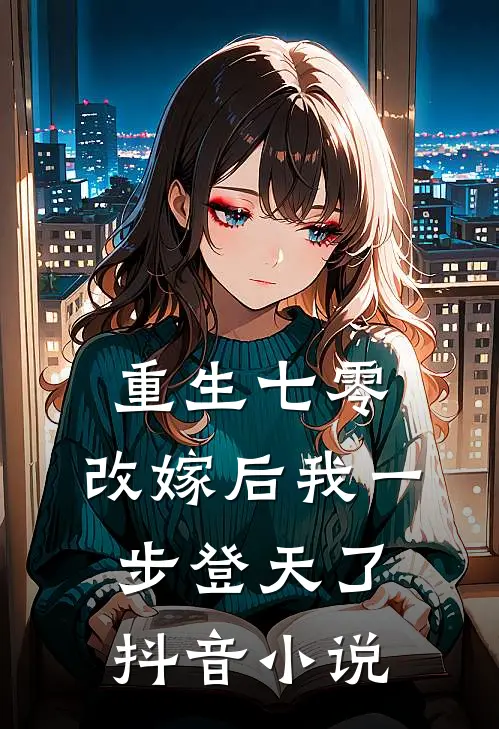 重生七零：改嫁后我一步登天了抖音小说