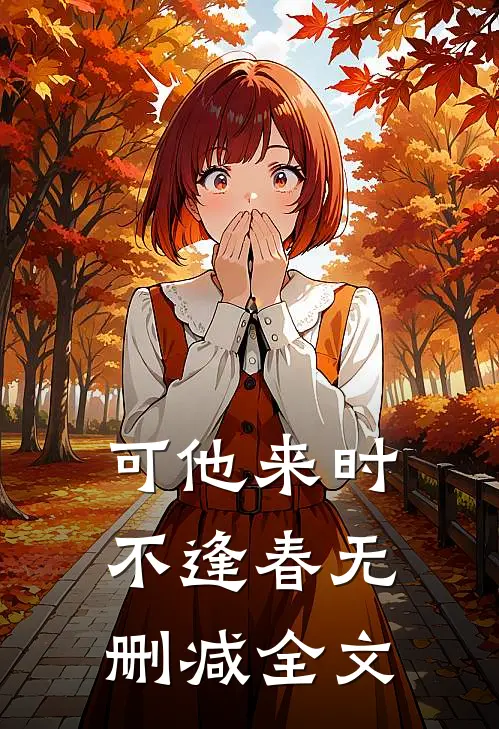可他来时不逢春无删减全文