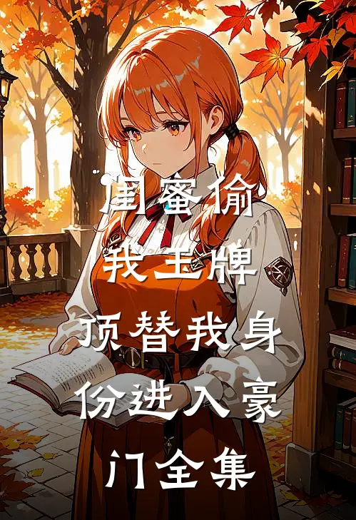闺蜜偷我玉牌，顶替我身份进入豪门全集