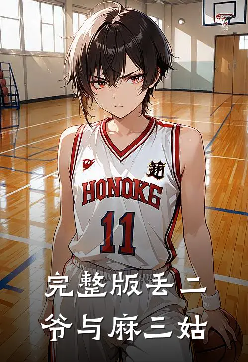 完整版丢二爷与麻三姑