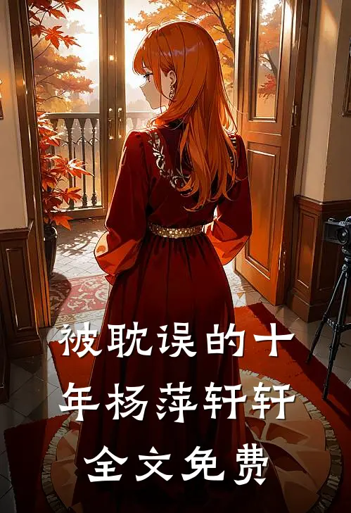 被耽误的十年杨萍轩轩全文免费