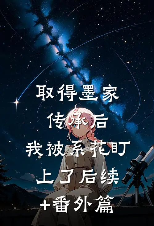 取得墨家传承后，我被系花盯上了后续+番外篇