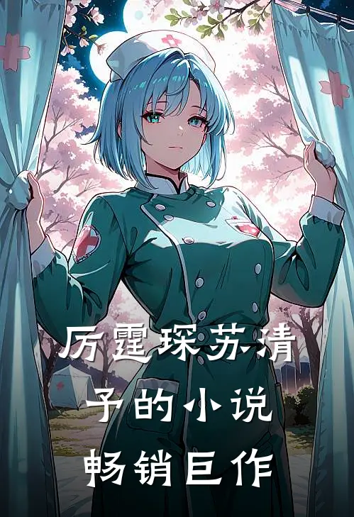 厉霆琛苏清予的小说畅销巨作