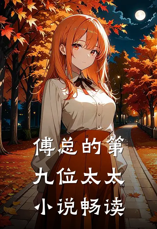 傅总的第九位太太小说畅读