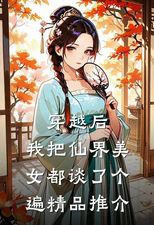 穿越后，我把仙界美女都谈了个遍精品推介