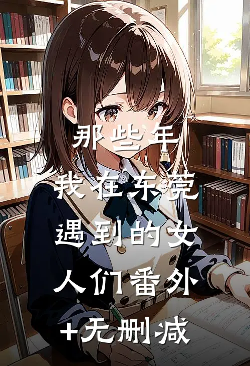 那些年，我在东莞遇到的女人们番外+无删减