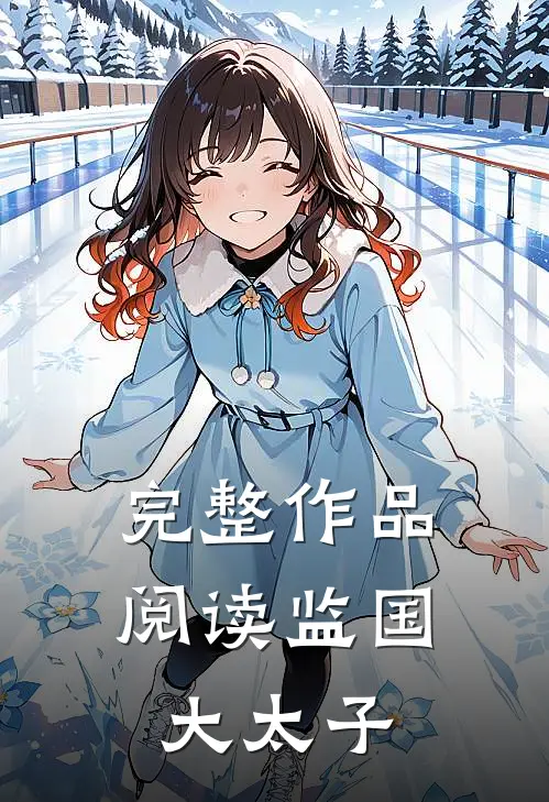 完整作品阅读监国大太子