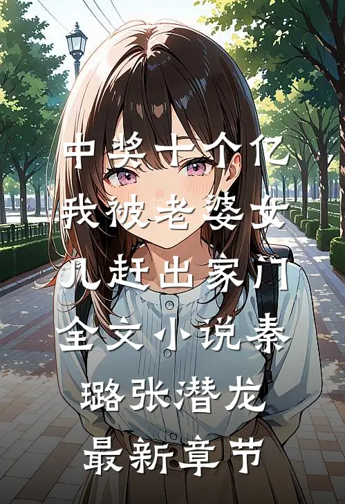 中奖十个亿，我被老婆女儿赶出家门全文小说秦璐张潜龙最新章节
