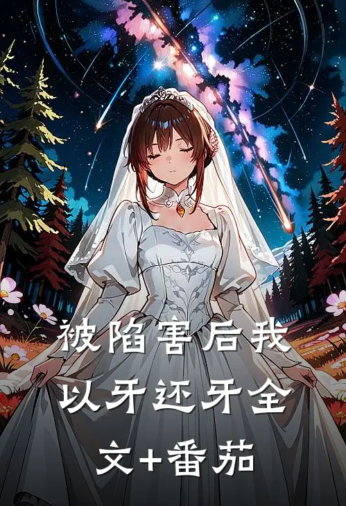 被陷害后我以牙还牙全文+番茄