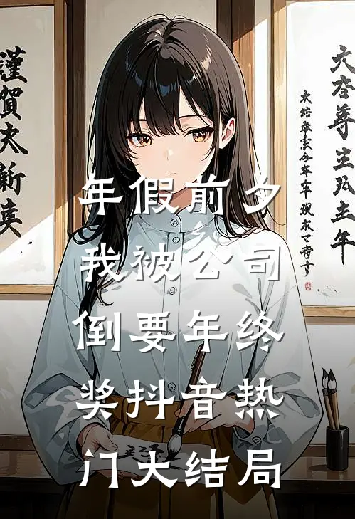 年假前夕，我被公司倒要年终奖抖音热门大结局