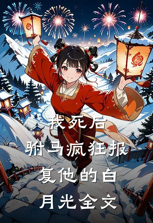 我死后，驸马疯狂报复他的白月光全文