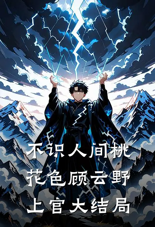 不识人间桃花色顾云野上官大结局