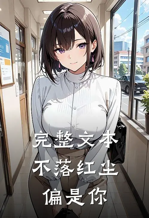 完整文本不落红尘偏是你