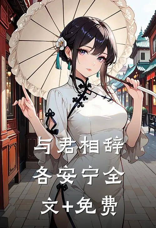 与君相辞各安宁全文+免费