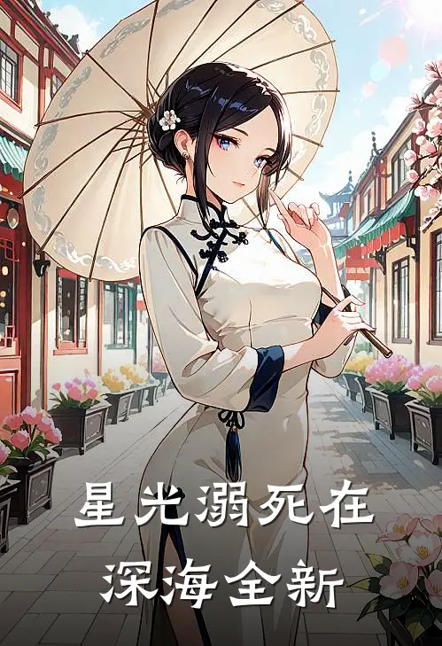 星光溺死在深海全新