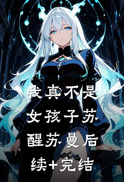 我真不是女孩子苏醒苏曼后续+完结