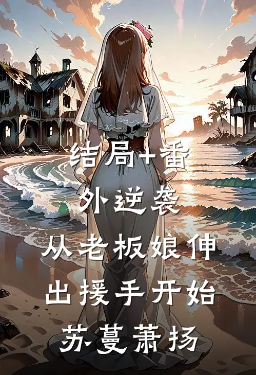 结局+番外逆袭：从老板娘伸出援手开始苏蔓萧扬