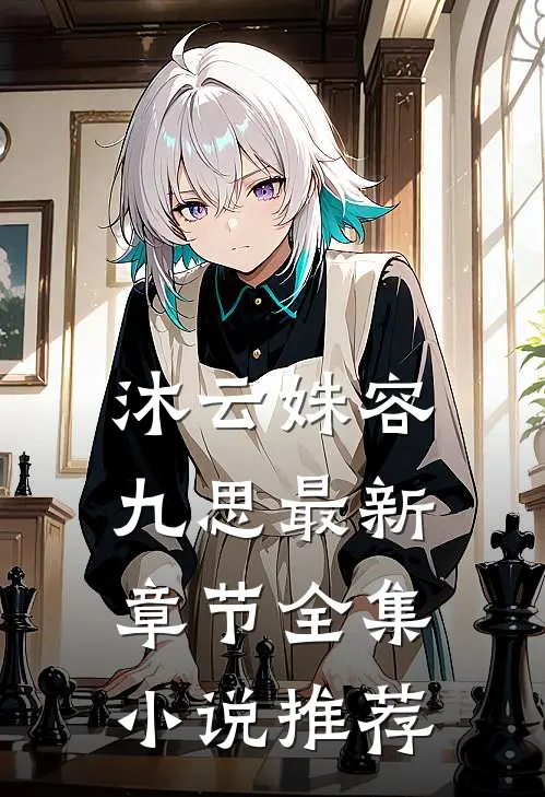 沐云姝容九思最新章节全集小说推荐