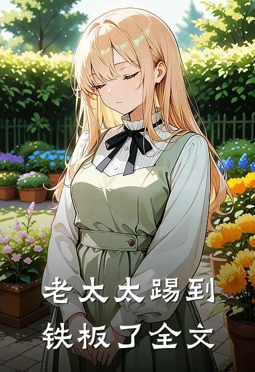 老太太踢到铁板了全文