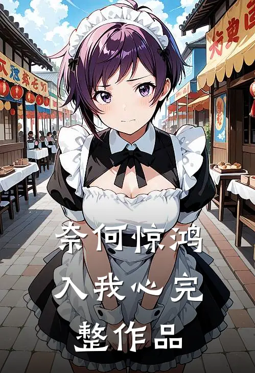 奈何惊鸿入我心完整作品