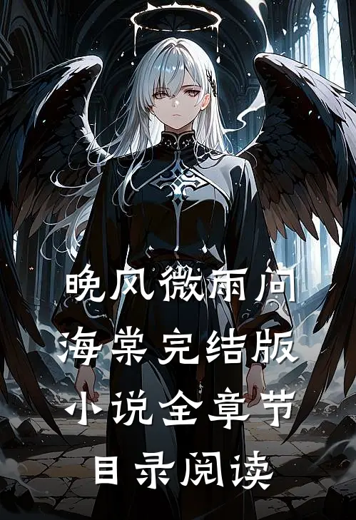 晚风微雨问海棠完结版小说全章节目录阅读