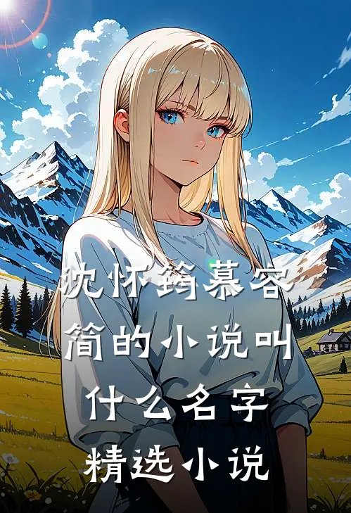 沈怀筠慕容简的小说叫什么名字精选小说
