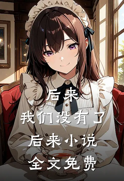 后来，我们没有了后来小说全文免费