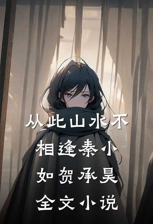 从此山水不相逢秦小如贺承昊全文小说
