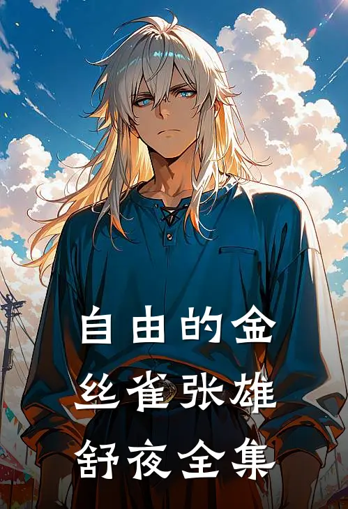 自由的金丝雀张雄舒夜 全集