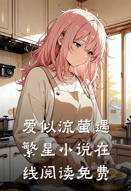 爱似流萤遇繁星小说在线阅读免费