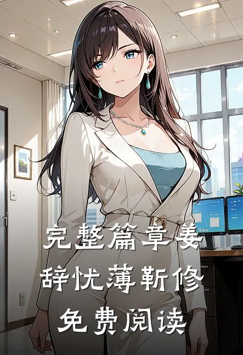 完整篇章姜辞忧薄靳修免费阅读