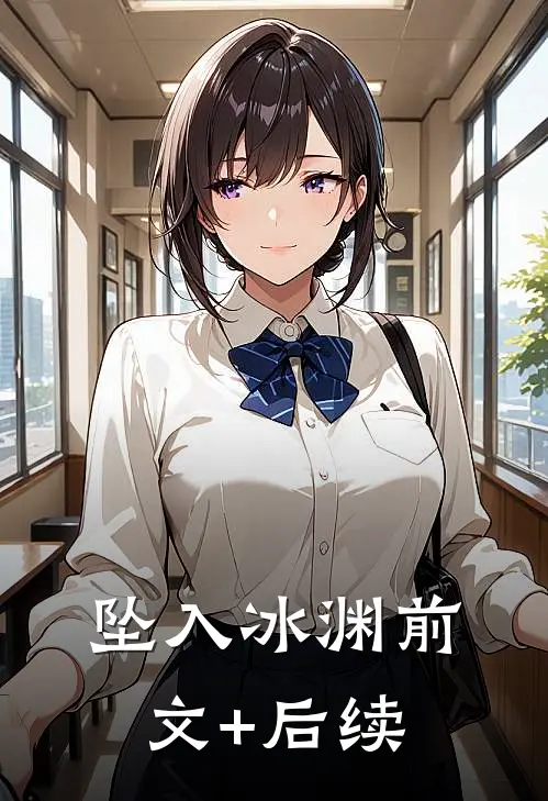 坠入冰渊前文+后续