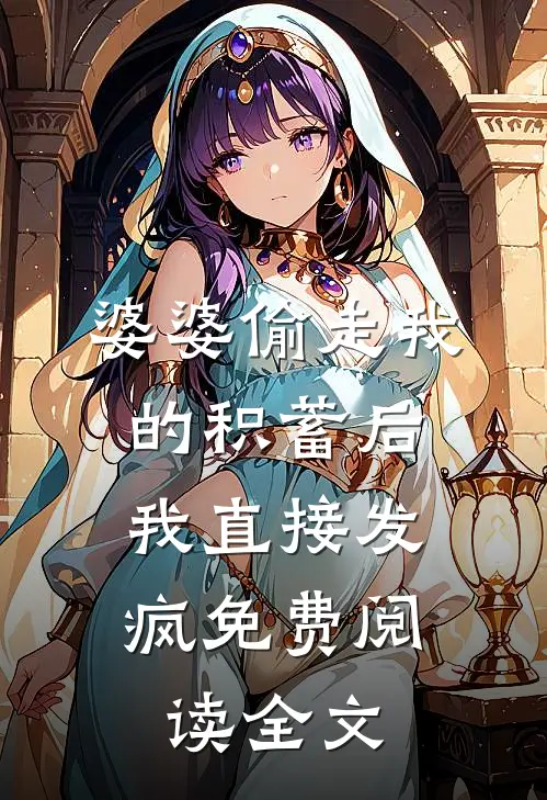 婆婆偷走我的积蓄后，我直接发疯免费阅读全文