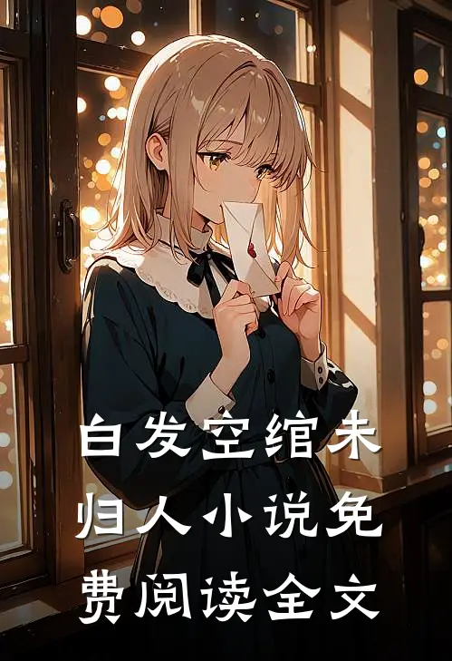 白发空绾未归人小说免费阅读全文