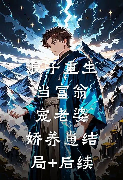 浪子重生：当富翁，宠老婆，娇养崽结局+后续
