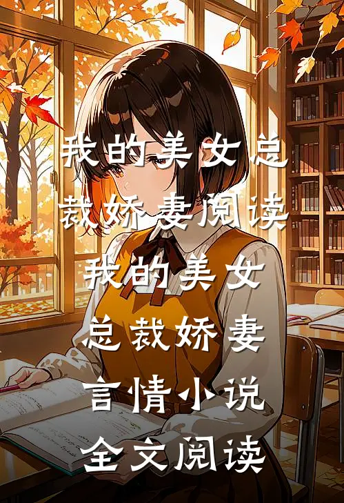 我的美女总裁娇妻阅读_我的美女总裁娇妻言情小说全文阅读